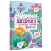 Читательский дневник с заданиями и наклейками 2 класс