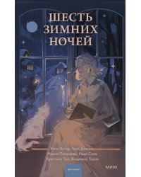 Шесть зимних ночей