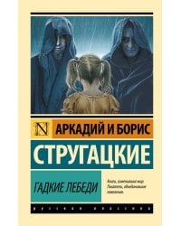 Гадкие лебеди