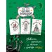 Новые сказки Евгении Некрасовой Домовая любовь