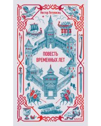 Повесть временных лет. Вечные истории