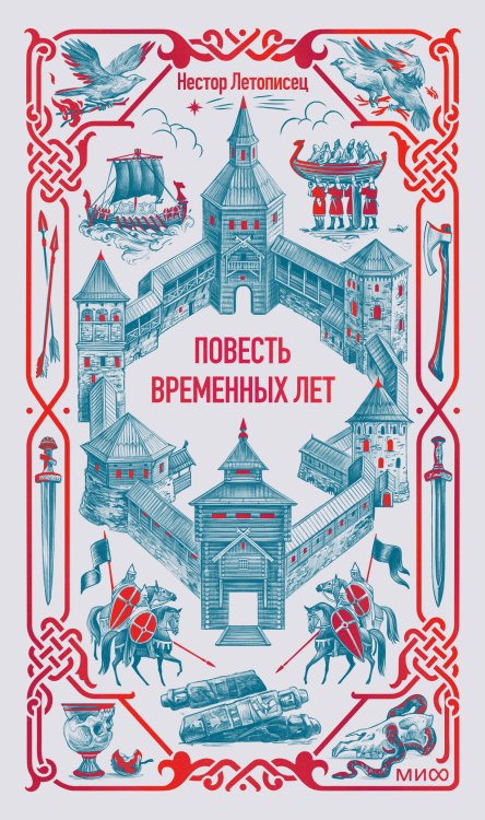 Повесть временных лет. Вечные истории