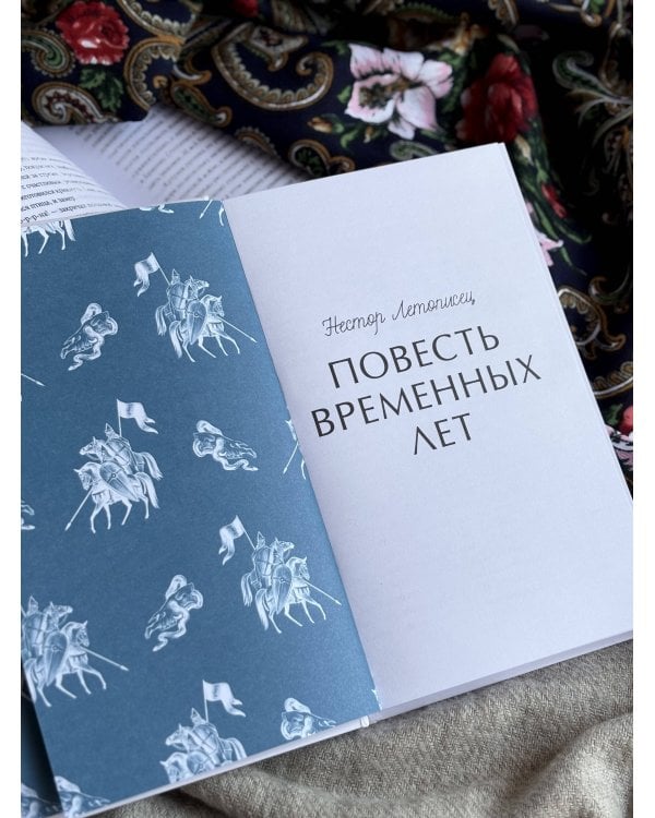 Дополнительное изображение книги «Повесть временных лет. Вечные истории»