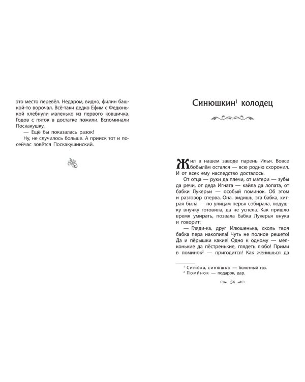 Серебряное копытце. Сказы