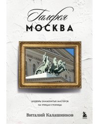 Галерея Москва. Шедевры знаменитых мастеров на улицах столицы
