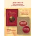 Драгоценная семейная реликвия. Книга и дневник, которые помогут воссоздать историю вашей семьи (комплект)