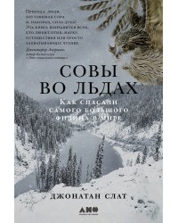 Совы во льдах: Как спасали самого большого филина в мире