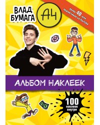 Влад А4. Альбом 100 наклеек (желтый)