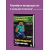 Путешествие в Майнкрафт Путешествие в Майнкрафт. Книга 7. Возвращение Хиробрина