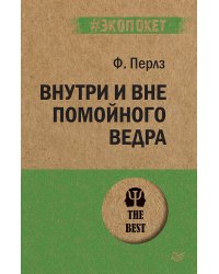 Внутри и вне помойного ведра