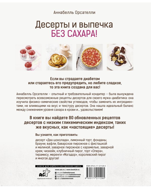 Десерты и выпечка без сахара!