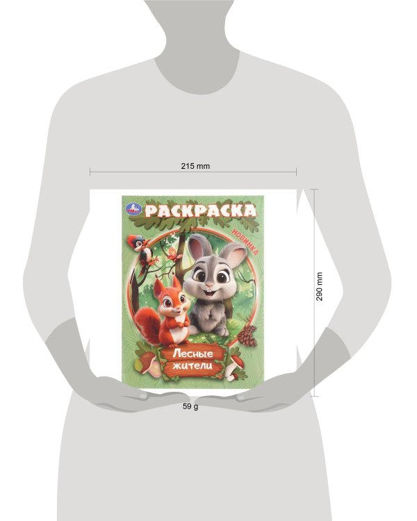 Дополнительное изображение книги «Лесные жители. Раскраска. 214х290 мм. Скрепка. 16 стр. Умка в кор.50шт»