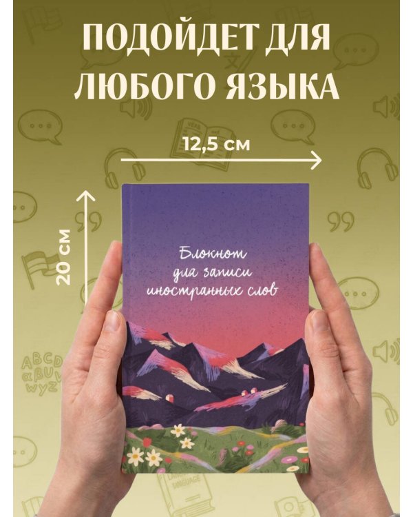 Дополнительное изображение книги «Блокнот для записи иностранных слов 84x108/32 (Горы)»
