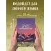 Дополнительное изображение книги «Блокнот для записи иностранных слов 84x108/32 (Горы)»