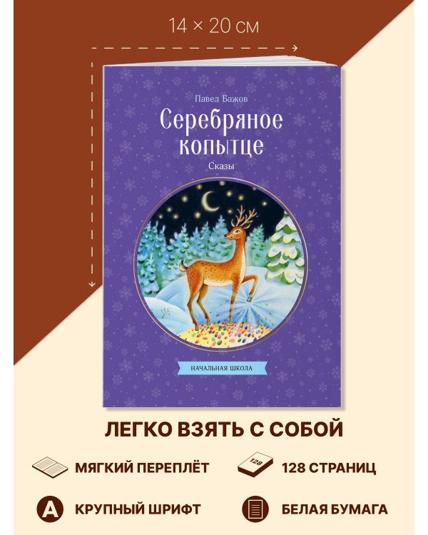 Серебряное копытце. Сказы
