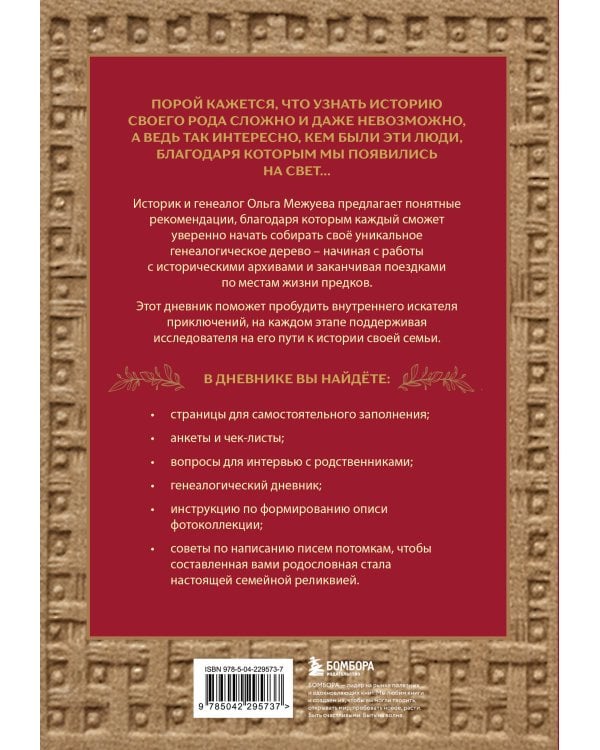 Драгоценная семейная реликвия. Книга и дневник, которые помогут воссоздать историю вашей семьи (комплект)