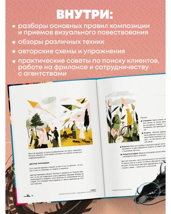Энциклопедия иллюстратора. Все, что нужно для работы в индустрии
