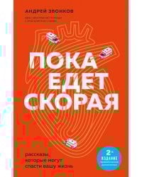 Пока едет скорая. Рассказы, которые могут спасти вашу жизнь: 2-е издание