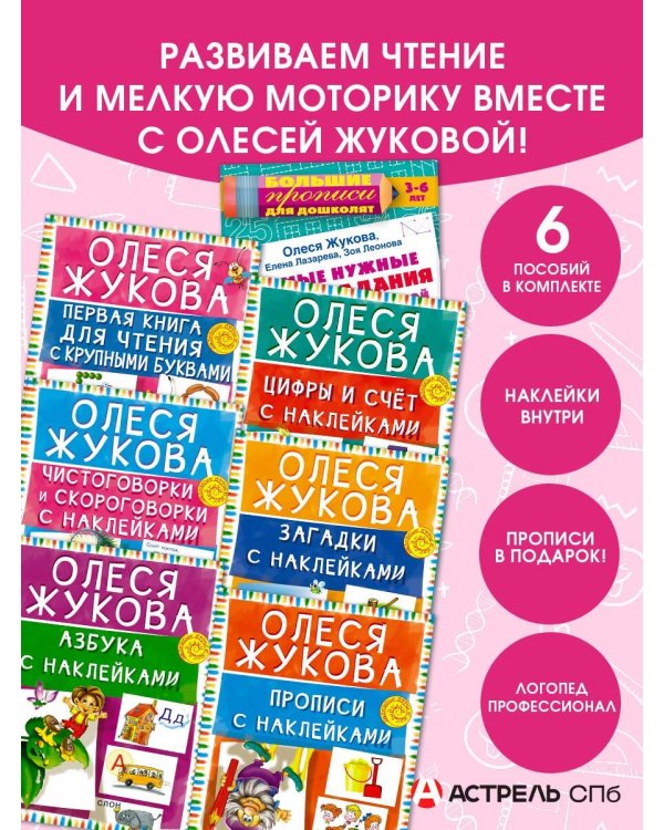 Учимся читать! Набор книг с наклейками для малышей и большие прописи в подарок!