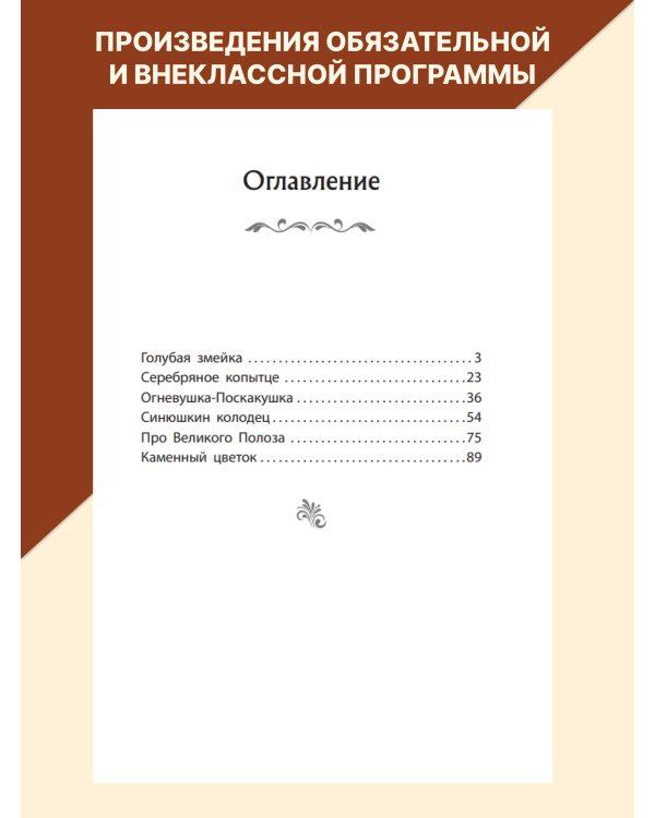 Серебряное копытце. Сказы