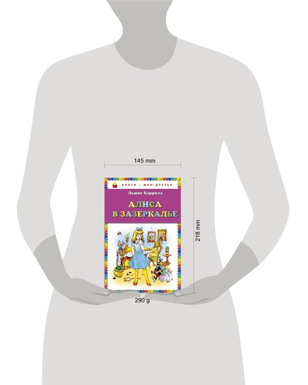 Алиса в Зазеркалье
