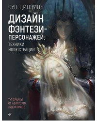 Дизайн фэнтези-персонажей: техники иллюстрации. Туториалы от азиатских художников