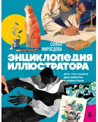 Энциклопедия иллюстратора. Все, что нужно для работы в индустрии