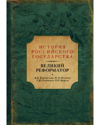 Великий реформатор