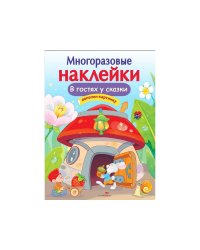 МНОГОРАЗОВЫЕ НАКЛЕЙКИ. В гостях у сказки