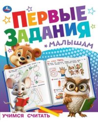 Учимся считать. Первые задания малышам. 197х235 мм. Скрепка. 16 стр. Умка в кор.50шт