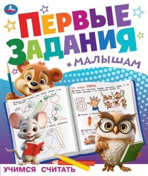 Брошюра А4 16 стр первые задания малышам (Умка) Учимся считать. Первые задания малышам. 197х235 мм. Скрепка. 16 стр. Умка в кор.50шт