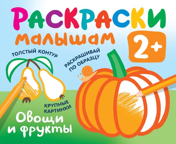 Раскраска в кармашек. 2+ Овощи и фрукты