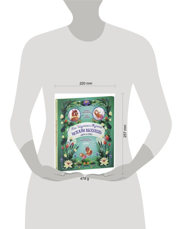 CLEVER-чтение. Как Шурочка и Мурочка выхухоль искали