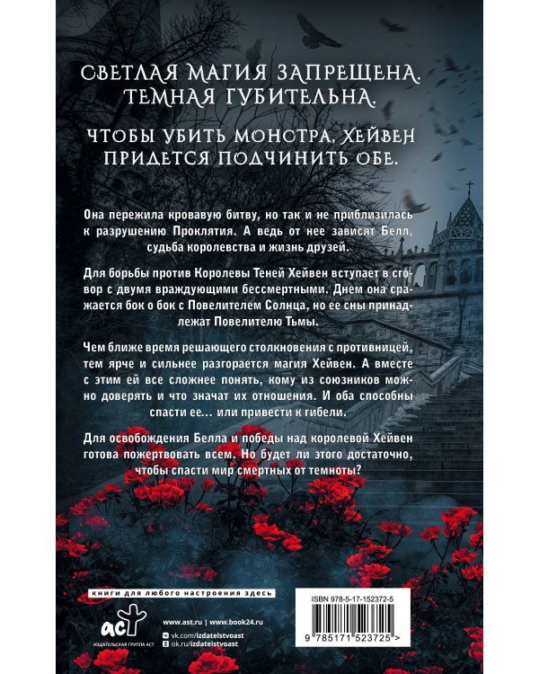 Разрушительница проклятий