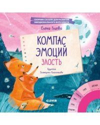 Эмоции - это суперсила! Компас эмоций: злость. Сборник сказок для развития эмоционального интеллекта