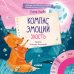 Обложка книги «Эмоции - это суперсила! Компас эмоций: злость. Сборник сказок для развития эмоционального интеллекта», ISBN 9785001540663