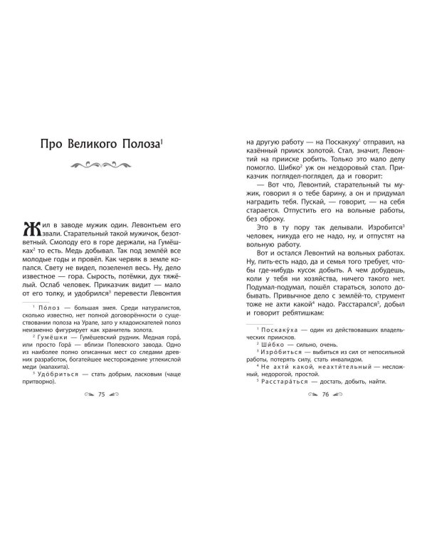 Серебряное копытце. Сказы