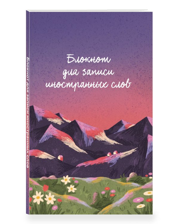Дополнительное изображение книги «Блокнот для записи иностранных слов 84x108/32 (Горы)»