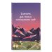 Дополнительное изображение книги «Блокнот для записи иностранных слов 84x108/32 (Горы)»