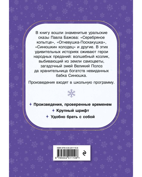 Серебряное копытце. Сказы