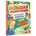 Универсальные знания в одной книге Большая энциклопедия начальной школы
