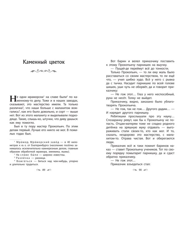 Серебряное копытце. Сказы