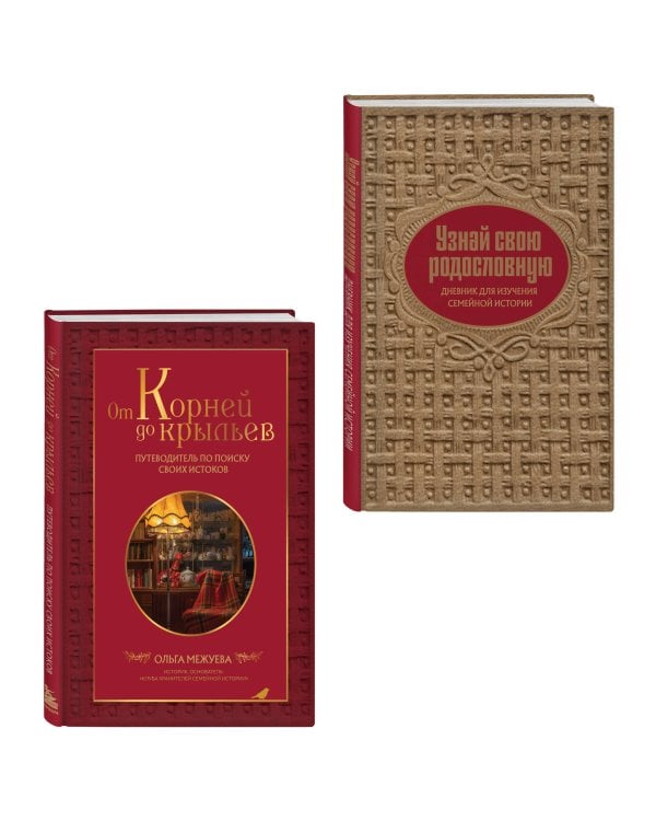 Драгоценная семейная реликвия. Книга и дневник, которые помогут воссоздать историю вашей семьи (комплект)