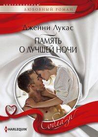 Harlequin "Соблазн". Любовные романы в ассортименте (Центрполиграф) Память о лучшей ночи