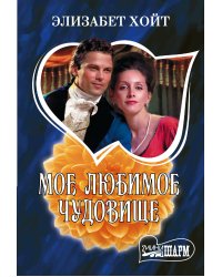 Мое любимое чудовище