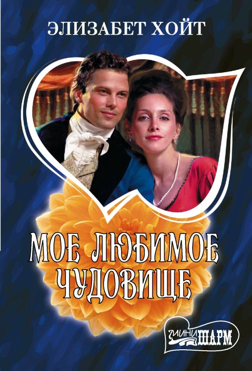 Обложка книги «Мое любимое чудовище» — Хойт Элизабет, ISBN 9785171906443