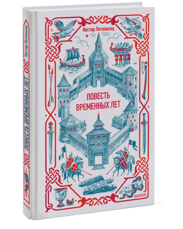 Повесть временных лет. Вечные истории