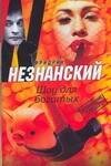 Обложка книги «Шоу для богатых» — Незнанский Фридрих Евсеевич, ISBN 9785170540266