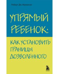 Упрямый ребенок: как установить границы дозволенного