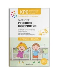 КРО. Развитие речевого восприятия. 4-5 лет. Конспекты занятий. ФГОС